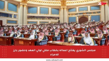 مجلس الشورى يفتتح أعماله بخطاب ملكي لولي العهد وحضور بارز للأمراء